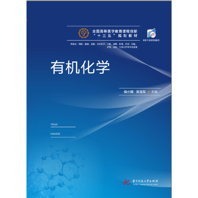 正版新书]有机化学侯小娟 张玉军9787568047500