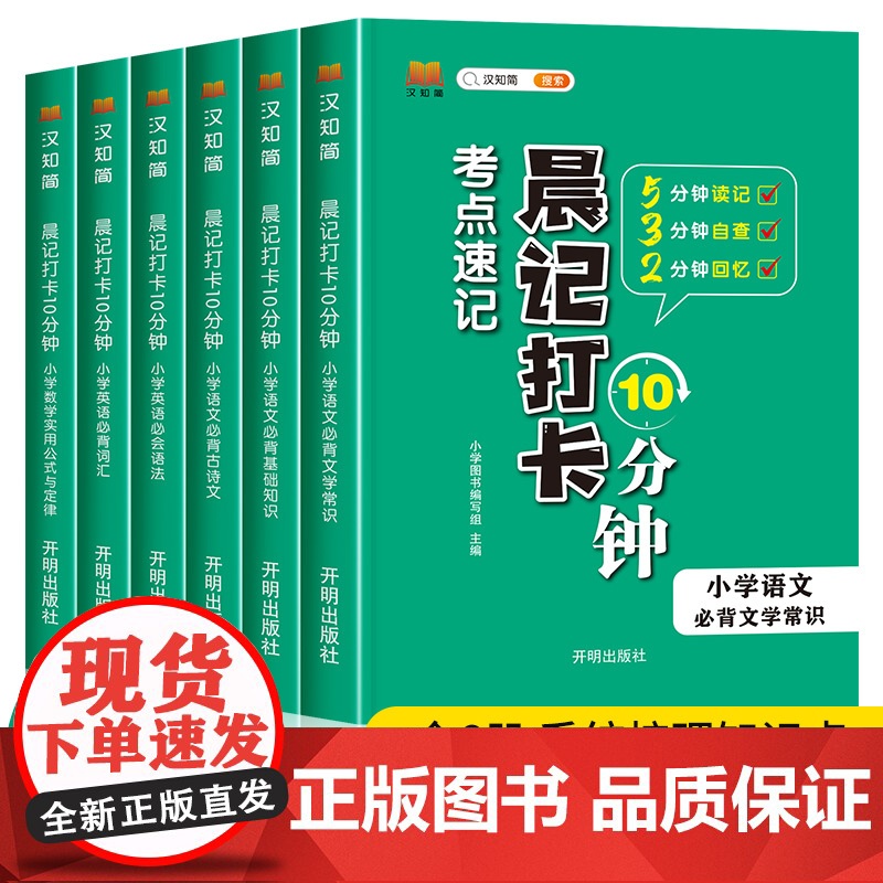 小学考点速记晨记打卡10分钟小学语文必背文学常识必背基础知识必背古诗文小学数学实用公式与定律小学英语必背词汇必会语法20