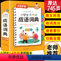 [正版]2023年小学生成语词典小学多功能大全彩图版中小学中华成语大词典工具书现代汉语多功能字典训练四字词语解释书版