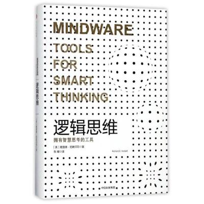 正版新书]逻辑思维[美]理查德·尼斯9787508678252