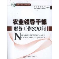 正版新书]农业领导干部财务工作300问农业部财务司9787509533307