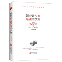 正版新书]那些让文案绝望的文案小马宋9787550260849