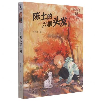 [N]陈土的六根头发/常新港小说馆-9787555274698