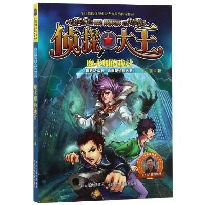 正版新书]侦探大王(魔术师的诡计)/非长推理系列谢鑫97875376864