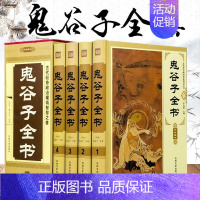 [正版]东方文澜鬼谷子书全套完整版全书4卷无删减锁线精装插盒全注全译全集插图文白对照中国哲学谋略成功励志心计深度思维书籍
