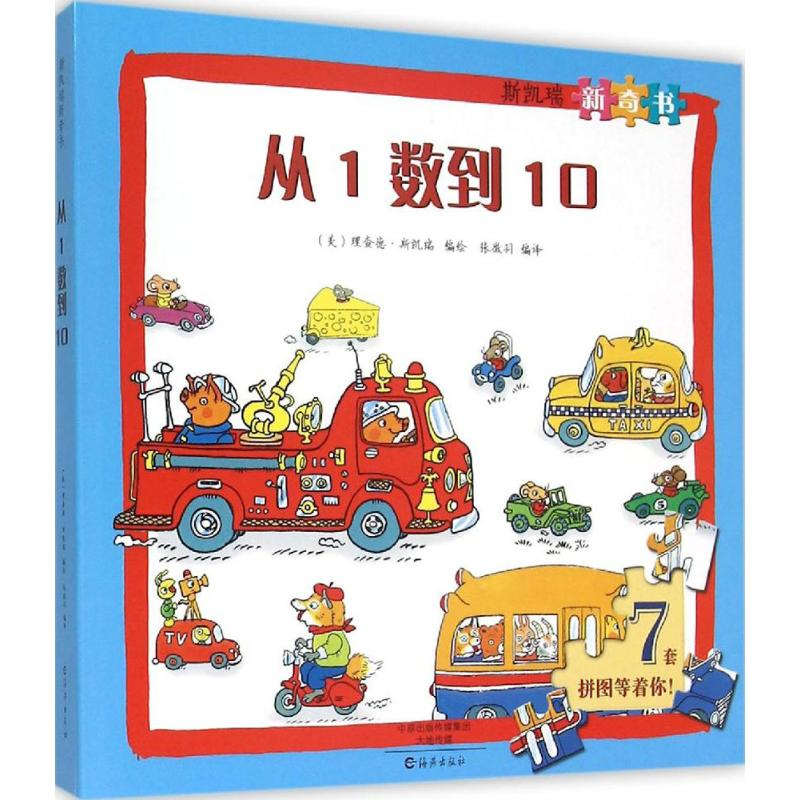 音像从1数到10(美)理查德·斯凯瑞 编绘;张徵羽 编译
