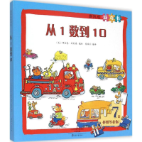 音像从1数到10(美)理查德·斯凯瑞 编绘;张徵羽 编译