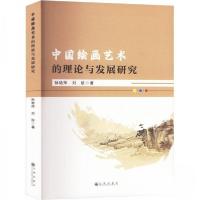正版新书]中国绘画艺术的理论与发展研究孙艳萍刘航978752252753