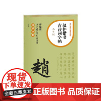 赵体楷书古诗词字帖(二年级) 上海书画出版社 正版书籍