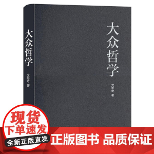 大众哲学 艾思奇哲学巨著 一部改变无数人命运轨迹的通俗哲学读本 优秀领导干部的哲学著作 正版书籍 煤炭工业出版社