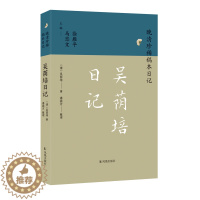 [醉染正版]吴荫培日记(晚清珍稀稿本日记)(清)吴荫培著 潘振方整理 一本晚清探花的时代记录