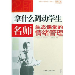 正版新书]拿什么调动学生——名师生态课堂的情绪管理胡涛978756