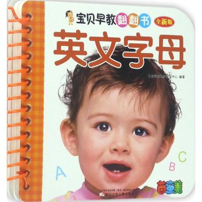 宝贝早教翻翻书——英文字母