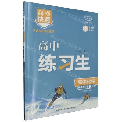 [N]高中化学(选择性必修3有机化学基础RJ)/高中练习生-9787569538465