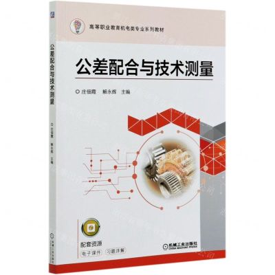 [N]公差配合与技术测量(高等职业教育机电类专业系列教材)-9787111657828