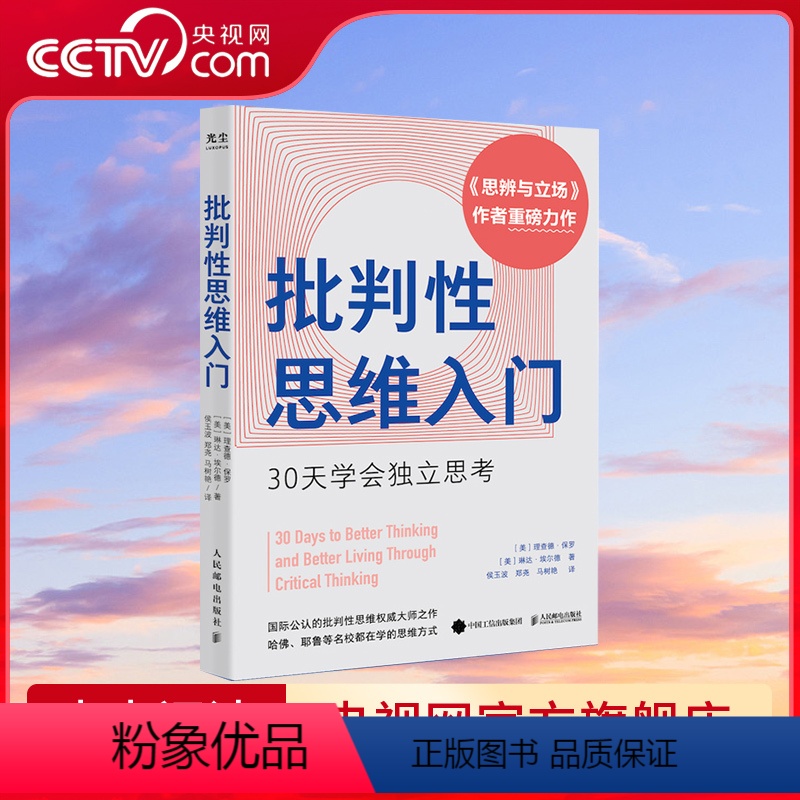 [正版]央视网批判性思维入门 30天学会独立思考 思辨与立场 作者理查德保罗重磅力作 心理学个人成长书籍 GC