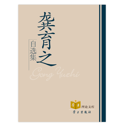正版新书]龚育之自选集龚育之9787801163585