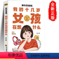 解码青春期我的十几岁女孩在想什么 [正版]解码青春期我的十几岁女孩在想什么如何陪伴十几岁孩子成长青春期女孩教育叛逆期儿童