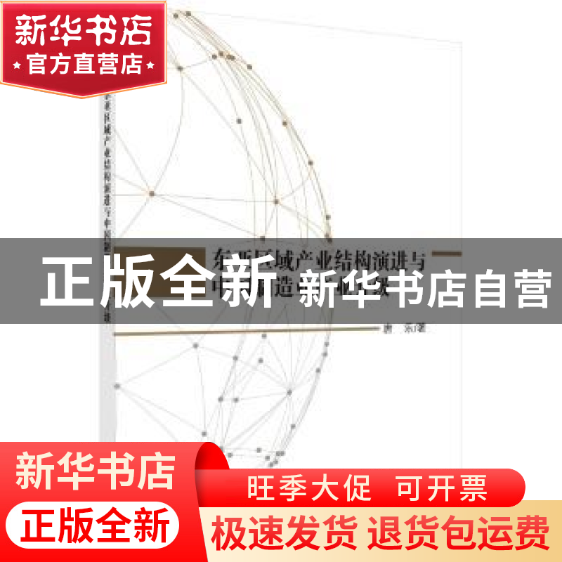 正版 东亚区域产业结构演进与中国制造业产业升级 唐乐 科学出版