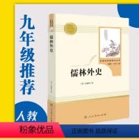 [正版]儒林外史人民教育出版社九年级下名著学校新编语文课外阅读初三下册人教版同步课外阅读完整版吴敬梓著
