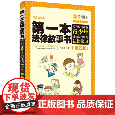 第一本法律故事书:绘声绘色讲解青少年成长过程中的法律常识(第五版) 代晓琴 中国法治出版社 正版书籍