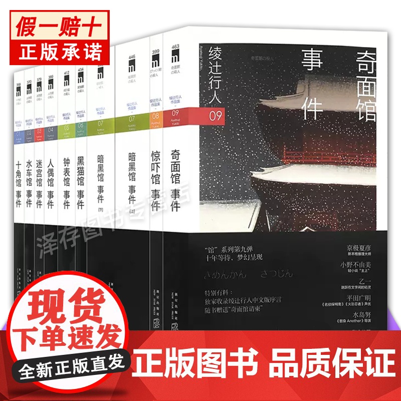 绫辻行人馆系列全套作品集10册 钟表馆+迷宫馆+人偶馆+水车馆+暗黑馆+奇面馆+黑猫馆+惊吓馆+十角馆事件日本怪胎新本格