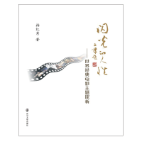 音像闪光的人——世界经典电影主题探析柏红秀