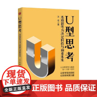 U型思考 沈拓 著 管理