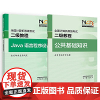 2025全国计算机等级考试二级教程 Java语言程序设计+公共基础知识 教育考试院 2本 高等教育出版社