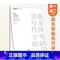 衡水体考研英语语料字帖 [正版]考研英语作文衡水体高级语料字帖手写印刷体写作字帖英语一英语二衡水体考研字帖英语核心考点满
