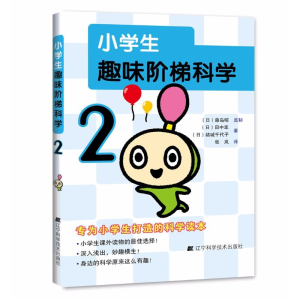 醉染图书小学生趣味阶梯科学9787559103505