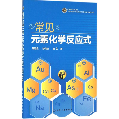 醉染图书常见元素化学反应式9787122249654