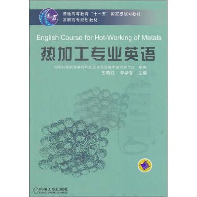 正版新书]热加工专业英语——高职高专规划教材王晓江 李学哲978