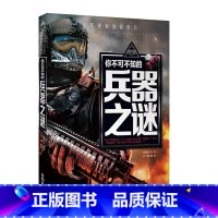 兵器之谜 [正版]少年探索发现系列你不可不知的世界自然恐龙兵器宇宙之谜世界未解之谜中小学生科普类书籍读物少儿科学百科全三