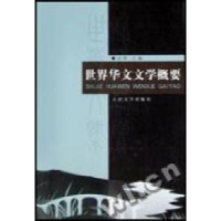 正版新书]世界华文文学概要公仲9787020031245