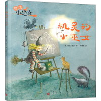 醉染图书机灵的小巫女9787020156832