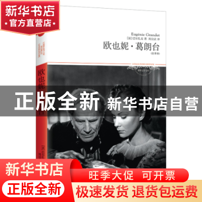 正版 欧也妮·葛朗台:全译本 巴尔扎克 北京燕山出版社 9787540209