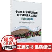 中国苹果/葡萄气候区划与水旱灾害风险图集(1981-2010年)农业科学