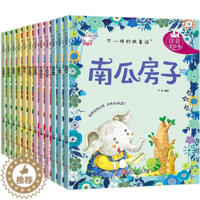 [醉染正版]全套12册不一样的微童话儿童绘本故事书籍3-6-8周岁一年级童话带拼音睡前简短小故事图书儿童绘本故事书幼儿园
