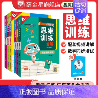 小学思维训练全解 三年级上 [正版]小学数学思维训练全解任选|一二三四五六年级上下册(通用版)培养数学解题思路方法举一反