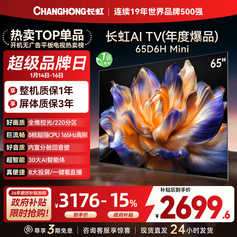 长虹65D6H Mini 65英寸AI TV纯平全嵌MiniLED内置分舱回音壁超高清4K平板电视政府补贴
