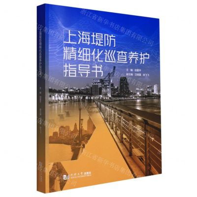 [N]上海堤防精细化巡查养护指导书-9787576501506