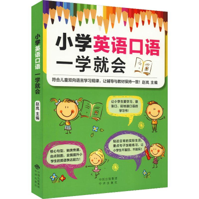 [M]小学英语口语一学就会-9787500157465