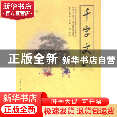 正版 千字文全集 周兴嗣 著,陈才俊 编 海潮出版社 978751570407