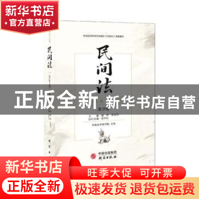 正版 民间法(第29卷) 谢晖,陈金钊主编 研究出版社 978751991272