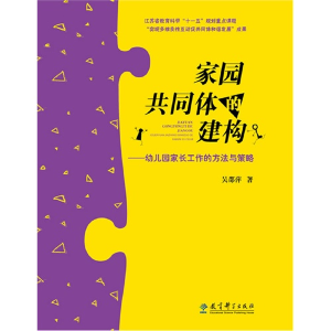 正版新书]家园共同体的建构-幼儿园家长工作的方法与策略吴邵萍9