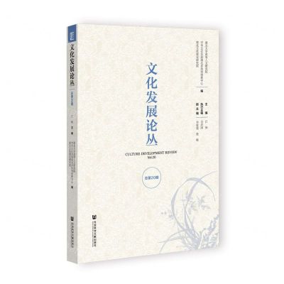 [N]文化发展论丛(总第20期)-9787522810430