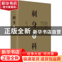 正版 刺身百科 [日]柴田书店编辑部 华中科技大学出版社 9787568