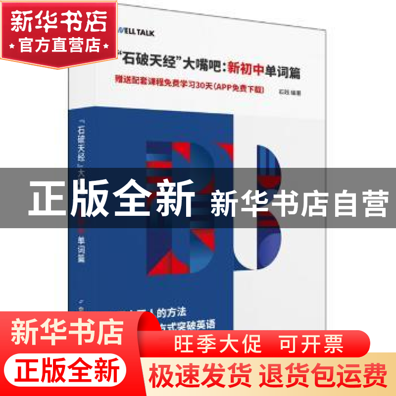 正版 “石破天经”大嘴吧:新初中单词篇 222 世界图书出版公司 9