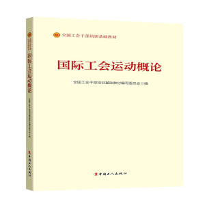 正版新书]国际工会运动概论(2023版)全国工会干部培训基础教材